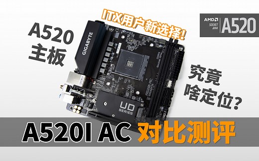 A520 ITX小板，新一代性价比神器？技嘉A520I AC对比测评