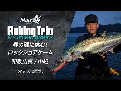Spring Rock Shore Fishing Challenge in the Chuki Area of Wakayama Prefecture [Maria Fishing Trip ...