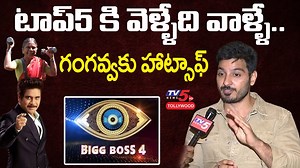 Ali Reza About Bigg Boss 4 Telugu Top 5 Contestants | Gangavva | Noel Sean | Avinash | TV5 Tollywood | TV5 Tollywood | Facebook