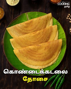 1.6M views · 14K reactions | கொண்டைக்கடலை தோசை | Chana Dosa Recipe In...