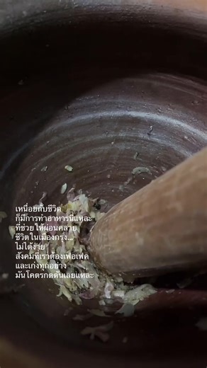 #ผัดหน่อไม้ #ชีวิตคนทํางาน #ชีวิตต้องสู้