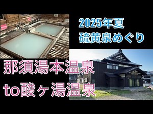 【4K】2025年夏 硫黄泉をハシゴしました 那須湯本温泉→酸ヶ湯温泉