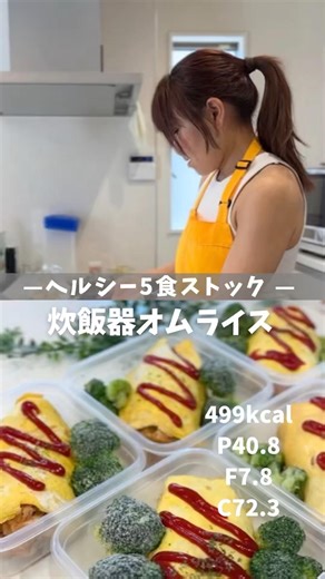 【ヘルシー5食ストック|炊飯器オムライス】レシピは説明欄🖐️ #冷凍弁当 #ダイエットレシピ #オムライス #ヘルシーレシピ #ボディメイク
