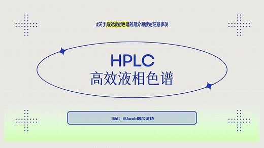 10分钟掌握HPLC（高效液相色谱）