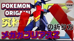 究極立体！メガガブリアスZの折り方【ポケモン折り紙】ORIGAMI灯夏園 Pokemon origami Mega Garchomp Z – 灯夏園伝承&創作折り紙
