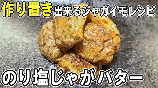 【お弁当おかず作り置き】じゃがいものり塩バター和えの作り方! 冷めても美味しいおかずレシピ! 冷蔵庫にあるもので簡単おいしい節約料理/旦那弁当/毎日弁当/じゃがいもレシピ/作り置きおかず/Bento