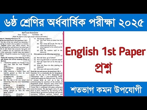 ৬ষ্ঠ শ্রেণি অর্ধবার্ষিক পরীক্ষা ইংরেজি ১ম প্রশ্ন | Class 6 Half Yearly Exam English Question 2025