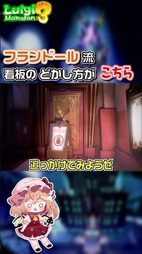 フランvs看板【やりたい放題】 #shorts #mmd #東方project #ルイージマンション3 #ゆっくり実況