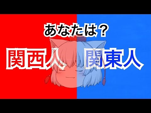 【ゆっくり解説】あなたは関西人？関東人？～違いはどこ？～