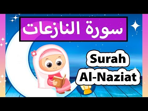 Learn Quran with Susu Tv - Surat An Naziat / تعليم القرآن للأطفال - سورة النازعات