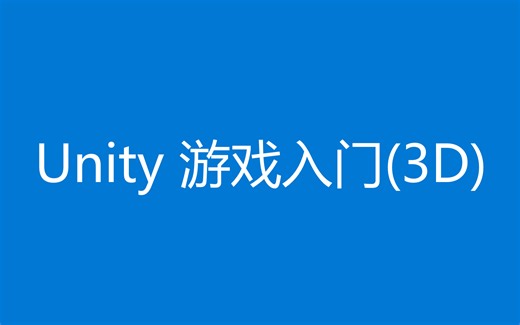 【Unity3D 入门核心教程 2022.3.3版本】Unity 游戏开发入门（3D）