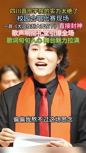 #徐子尧母校#四川音乐学院 的实力太绝了#校园合唱 比赛现场#原子哥哥 一首《#大风在刮大雪在下 》直接封神歌声响彻礼堂 引爆全场歌词句句入心 舞台魅力拉满 #獨唱 #音樂 #徐子尧 #刀迷