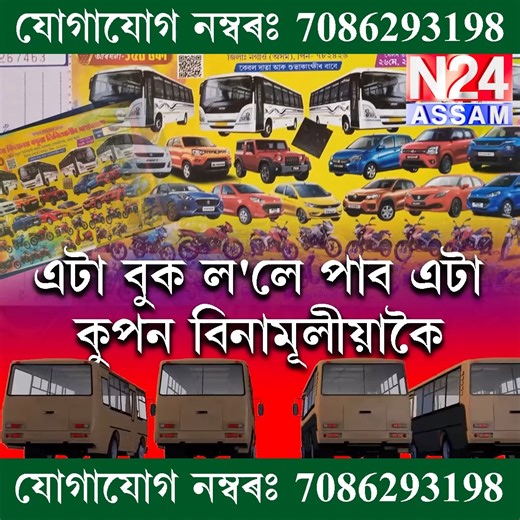 11K views · 52 reactions | ৪ খনকৈ ultra bus ৰ লগতে ১০৪ টা পুৰস্কাৰ থকা উপহাৰ কুপন খেল ! | N24 ASSAM | Facebook