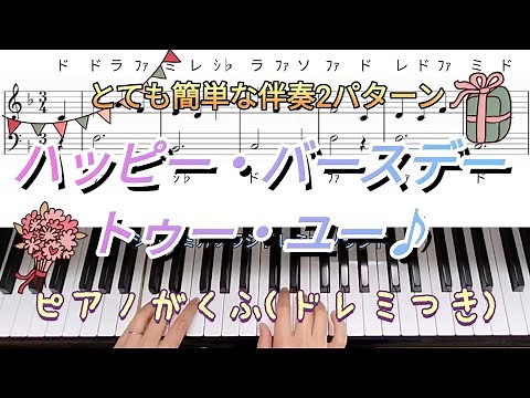 ハッピーバースデートゥユー♪簡単ピアノ楽譜(ドレミ読みつき)とても簡単な伴奏2パターン
