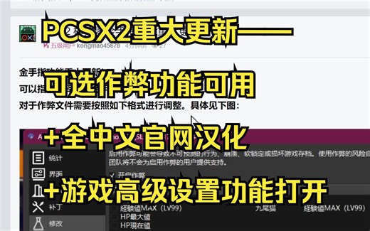PCSX2重大更新——可选作弊功能可用+全中文官网汉化+游戏高级设置功能打开