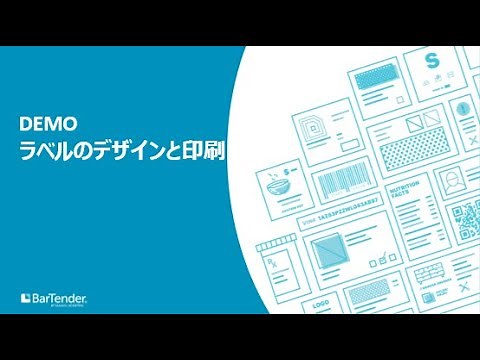 [BarTender 職人] BarTender 入門編 - ラベルの作成方法