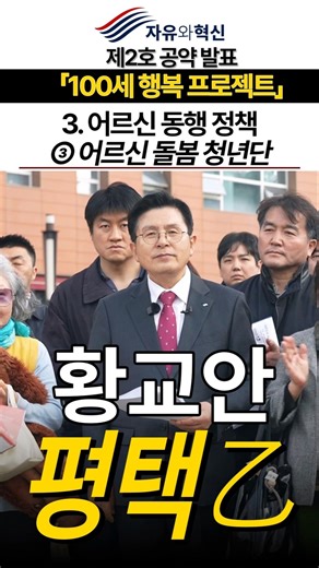 제 2호 공약 「100세 행복 프로젝트」3.어르신 동행정책 (3) 어르신 돌봄 청년단 - 어르신 사시기 편한 행복 평택乙 #황교안 #자유와혁신 #평택을 #자유대한민국 #어르신