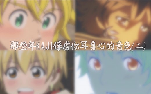 【梶裕贵】那些年kaji俘获你耳身心的音色||第二弹
