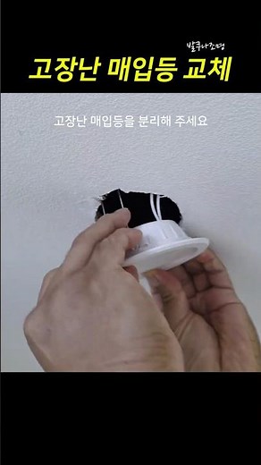 고장난 매입등 셀프로 쉽게 교체하기 | 초보자도 누구나 할수 있어요~ 3인치 매립등 설치하기 │ LED 다운라이트 간단하게 완성 방법 꿀팁 공개 #매입등교체 #고장난전등