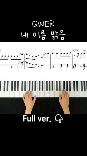 QWER _ 내 이름 맑음(My name is Malguem)/ Piano Cover / Sheet