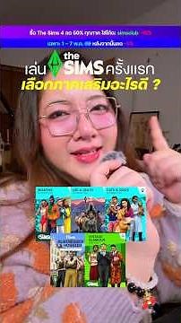 EP.1 มือใหม่ เพิ่งเริ่มเล่น The Sims 4 แนะนำภาคไหนเป็น DLC เริ่มต้นที่น่าซื้อ !? #thesims #thesims4