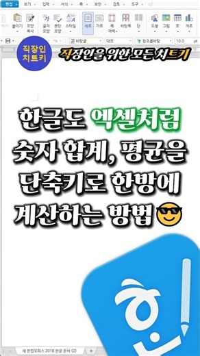 Easy Automatic Calculations in Hangul Just Like Excel🔥 #TipsAndTricks #Hangul #HancomOffice