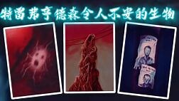 【都市传说】来自艺术家特雷弗亨德森创作的三个令人不安的生物