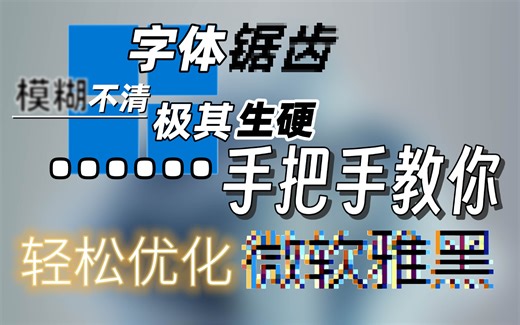 电脑字体生硬模糊？手把手教你更换电脑字体 优化微软雅黑[MI Sans]