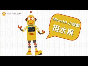 【micro:bit 應用展示】接水果遊戲