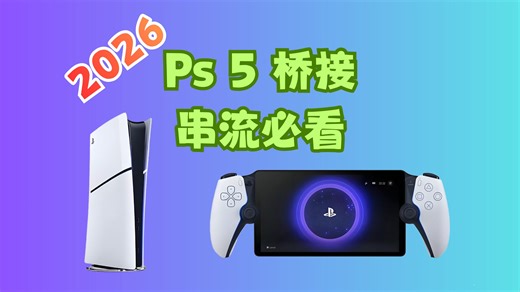 2026年Ps5桥接串流-必看