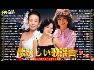 懐かしの昭和メロディー特集 🎵 70〜80年代の名曲メドレー｜今でも愛され続ける永遠の歌