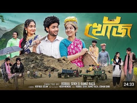 খোঁজ। Khuj । New Bangla natok। agin & Sathi । Polli gram tv...............