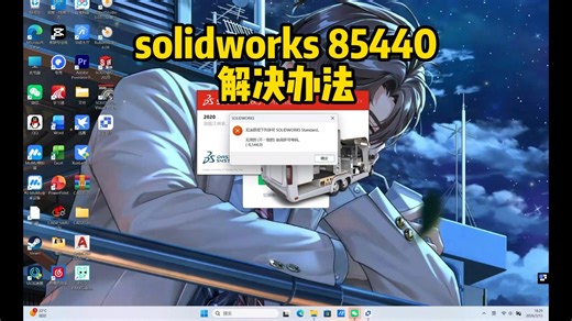 全网最新solidworks-85440解决办法视频教程来啦