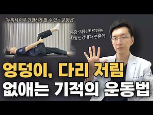 엉덩이, 다리 저림 사라지게 만드는 초간단 운동법 | 이상근 증후군, 좌골신경통 치료법