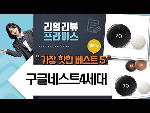 2024 구글 네스트 풀세트 리뷰: 허브 2세대 온도조절기 4세대!