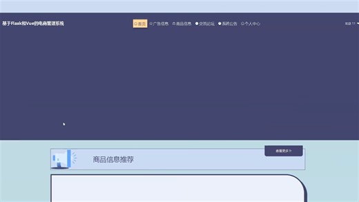python基于Flask和Vue的电商管理系统演示录像2025-计算机毕业源码设计