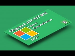 Введение в ASP.NET MVC. Урок 6. Создание представления (View)
