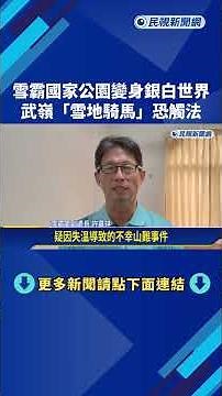雪霸國家公園變身銀白世界 "雪地騎馬"武嶺奇觀恐觸法－民視新聞