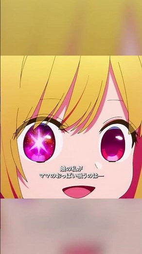 # 推しの子 #OshiNoKo #星野アイ #星野ルビー #animeshorts #アニメ
