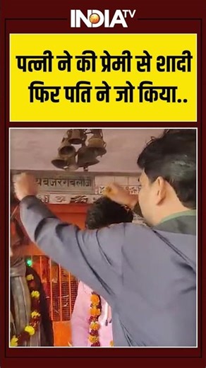 पत्नी ने की प्रेमी से शादी फिर पति ने जो किया #jaunpur #viralvideo #viralshorts