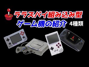 ラズパイを組み込んで遊ぶゲーム機4種紹介！raspberry pi 4＆CM4！