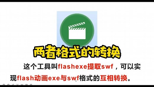 #线上教学 再发一遍 介绍一个免费工具，打包Flash exe与swf格式互相转换，解决如何让falshexe嵌入WPS演示的问题。