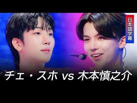 [日本語字幕] 韓日歌王戦 日本のファン向け日本語字幕版…チェ・スホ vs 木本慎之介