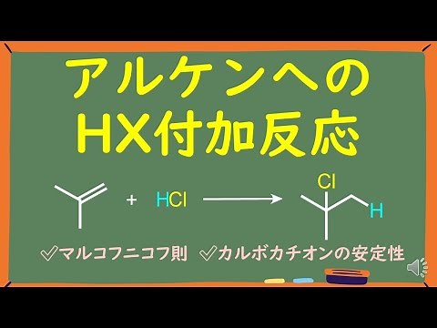 【大学有機化学】アルケンへのハロゲン化水素の付加をわかりやすく徹底解説
