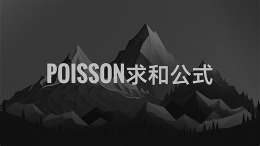 Poisson求和公式
