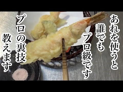 【絶対に失敗しない！】天ぷらの衣の作り方と揚げ方