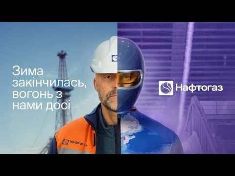 Нафтогаз | Зима закінчилась, вогонь з нами досі | Готуємось до наступної зими