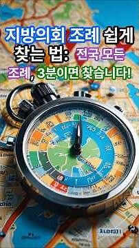 지방의회 조례 쉽게 찾는 법: 전국 모든 조례, 3분이면 찾습니다! #지방의회 #조례 #조례 검색 #자치법규정보시스템 #지자체 홈페이지 #지방의회 홈페이지 #국가법령정보센터