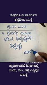 196K views · 1.7K reactions | #shravana #astrology #horoscope | Hello Karnataka News | Facebook