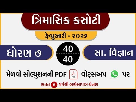 dhoran 7 SS trimasik kasoti paper february 2026 | ત્રિમાસિક કસોટી ધોરણ 7 સામાજિક વિજ્ઞાન | std 7 SS